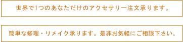 世界で1つのあなただけのアクセサリー注文承ります。