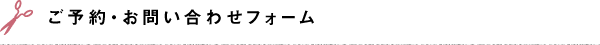 ご予約・お問い合わせフォーム