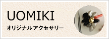 オリジナルアクセサリー