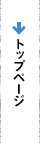 トップページ