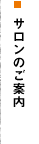 サロンのご案内