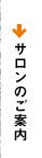 サロンのご案内