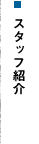 スタッフ紹介