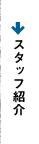 スタッフ紹介