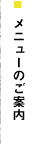 メニューのご案内