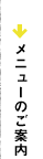 メニューのご案内