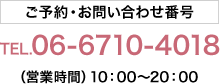 ご予約・お問い合わせ番号TEL.06-6710-4018